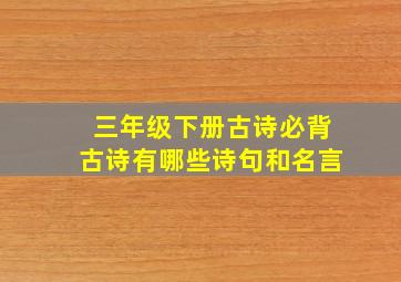 三年级下册古诗必背古诗有哪些诗句和名言