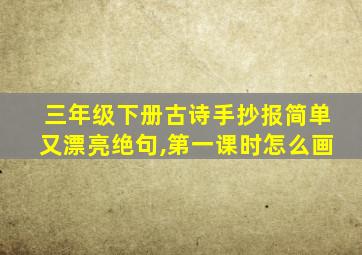 三年级下册古诗手抄报简单又漂亮绝句,第一课时怎么画