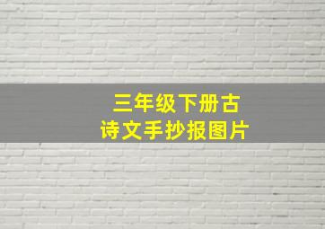 三年级下册古诗文手抄报图片