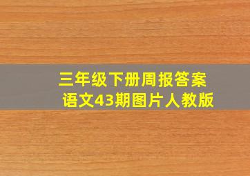 三年级下册周报答案语文43期图片人教版