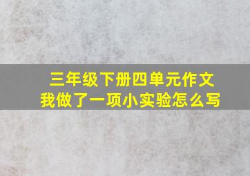 三年级下册四单元作文我做了一项小实验怎么写