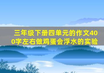 三年级下册四单元的作文400字左右做鸡蛋会浮水的实验