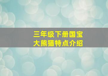 三年级下册国宝大熊猫特点介绍