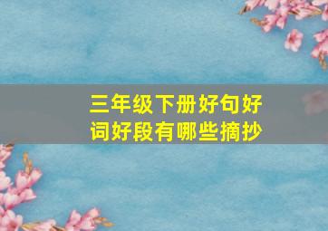 三年级下册好句好词好段有哪些摘抄