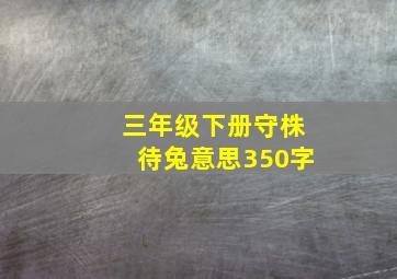 三年级下册守株待兔意思350字