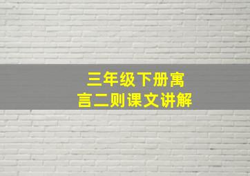 三年级下册寓言二则课文讲解