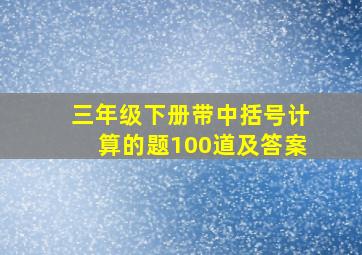 三年级下册带中括号计算的题100道及答案