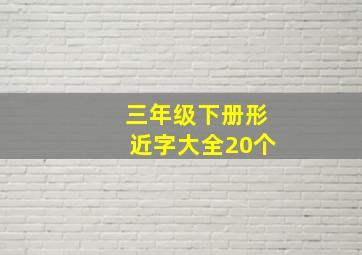 三年级下册形近字大全20个