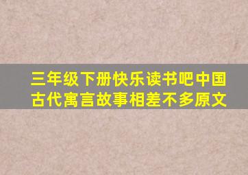 三年级下册快乐读书吧中国古代寓言故事相差不多原文