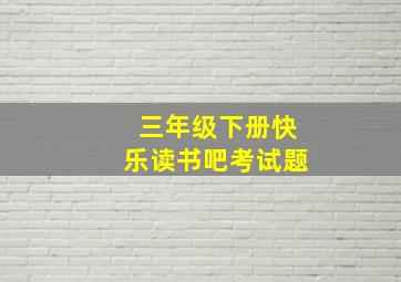 三年级下册快乐读书吧考试题