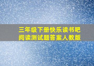 三年级下册快乐读书吧阅读测试题答案人教版