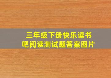 三年级下册快乐读书吧阅读测试题答案图片