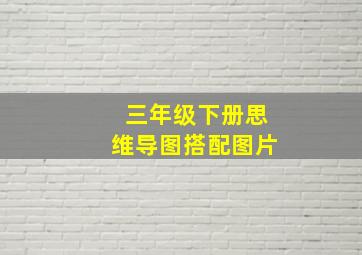 三年级下册思维导图搭配图片