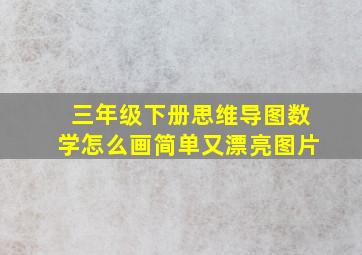 三年级下册思维导图数学怎么画简单又漂亮图片