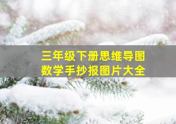 三年级下册思维导图数学手抄报图片大全