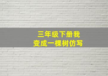 三年级下册我变成一棵树仿写