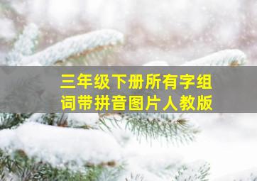 三年级下册所有字组词带拼音图片人教版