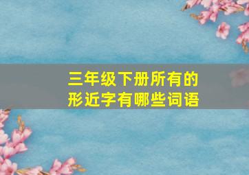 三年级下册所有的形近字有哪些词语