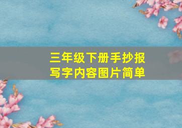 三年级下册手抄报写字内容图片简单