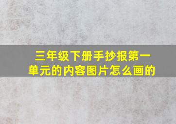 三年级下册手抄报第一单元的内容图片怎么画的