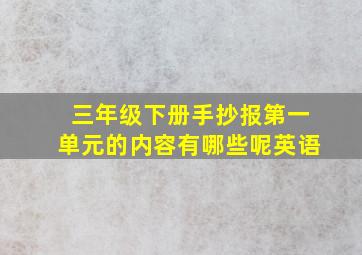 三年级下册手抄报第一单元的内容有哪些呢英语