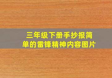 三年级下册手抄报简单的雷锋精神内容图片