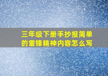 三年级下册手抄报简单的雷锋精神内容怎么写