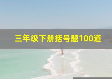 三年级下册括号题100道