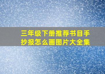 三年级下册推荐书目手抄报怎么画图片大全集