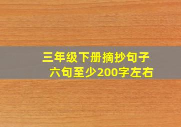 三年级下册摘抄句子六句至少200字左右