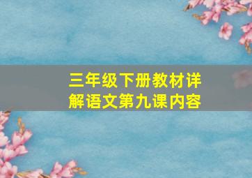 三年级下册教材详解语文第九课内容