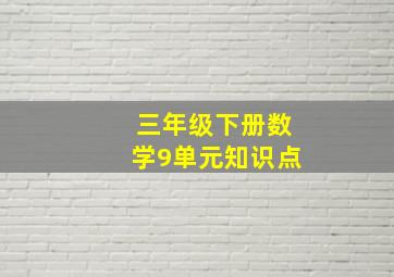 三年级下册数学9单元知识点