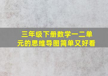 三年级下册数学一二单元的思维导图简单又好看