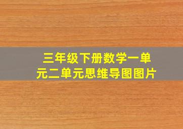 三年级下册数学一单元二单元思维导图图片