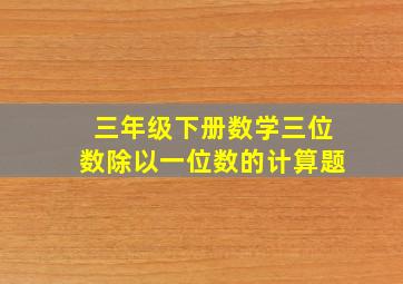 三年级下册数学三位数除以一位数的计算题