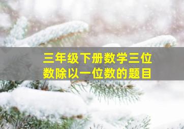 三年级下册数学三位数除以一位数的题目