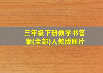 三年级下册数学书答案(全部)人教版图片