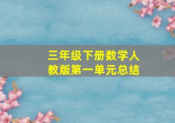 三年级下册数学人教版第一单元总结