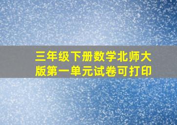 三年级下册数学北师大版第一单元试卷可打印