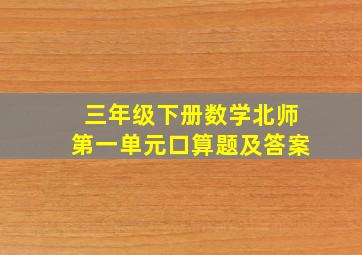 三年级下册数学北师第一单元口算题及答案