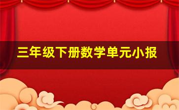 三年级下册数学单元小报