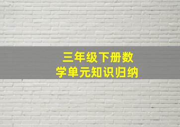 三年级下册数学单元知识归纳