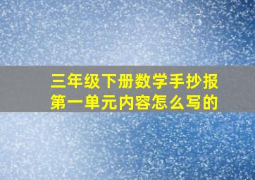 三年级下册数学手抄报第一单元内容怎么写的