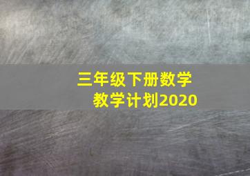 三年级下册数学教学计划2020