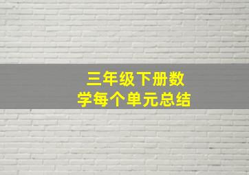 三年级下册数学每个单元总结