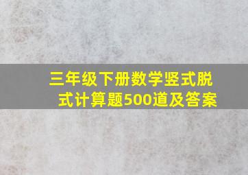 三年级下册数学竖式脱式计算题500道及答案