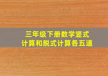 三年级下册数学竖式计算和脱式计算各五道