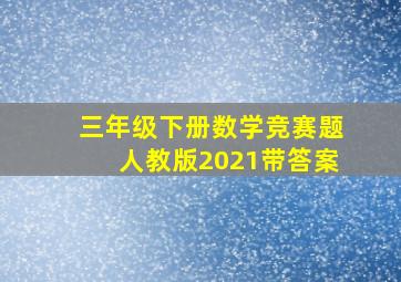 三年级下册数学竞赛题人教版2021带答案