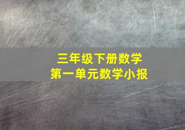 三年级下册数学第一单元数学小报