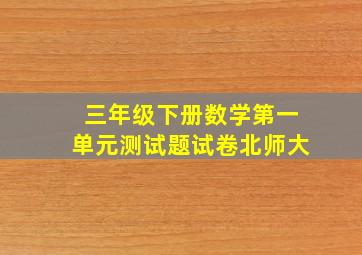 三年级下册数学第一单元测试题试卷北师大